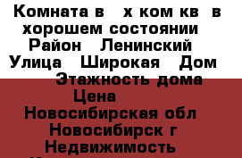 Комната в 2-х ком.кв. в хорошем состоянии › Район ­ Ленинский › Улица ­ Широкая › Дом ­ 135 › Этажность дома ­ 9 › Цена ­ 5 700 - Новосибирская обл., Новосибирск г. Недвижимость » Квартиры аренда   